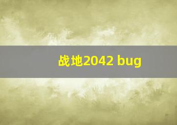 战地2042 bug